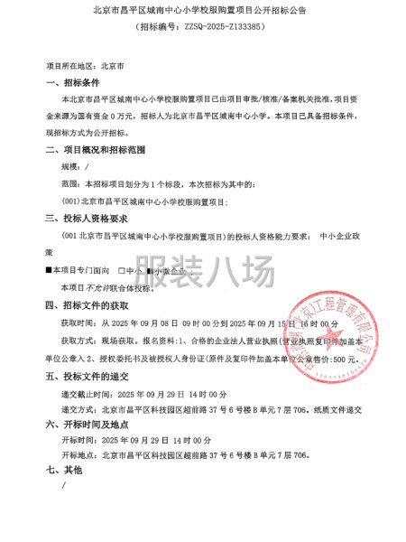 北京市昌平区城南中心小学校服购置项目公开招标公告-第1张图片