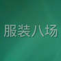 嘉兴 - 桐乡市 - 缝纫工临时工带队
