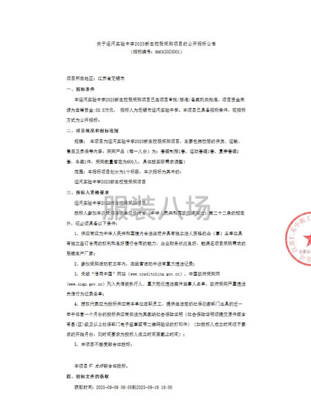 关于运河实验中学2025新生校服采购项目的公开招标公告-第1张图片