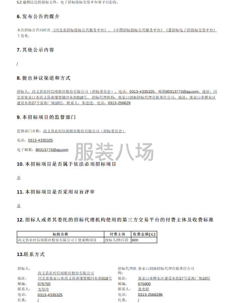 尚义县农村信用联社股份有限公司工装采购项目招标公告-第2张图片