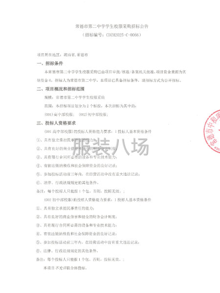 常德市第二中学学生校服采购招标公告-第1张图片