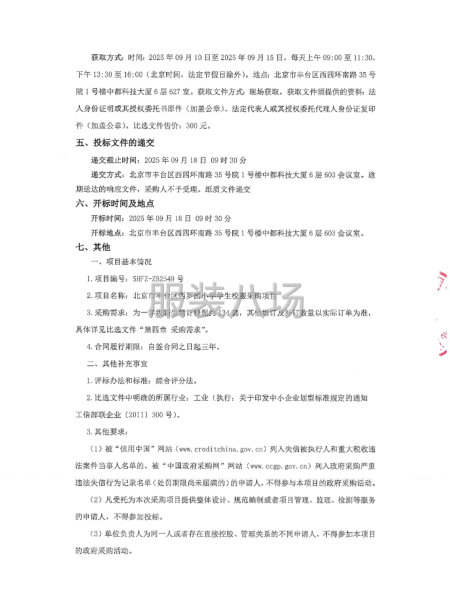 北京市丰台区西罗园小学学生校服采购项目比选公告-第2张图片