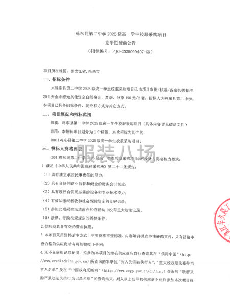 鸡东县第二中学2025级高一学生校服采购项目竞争性磋商公告-第1张图片