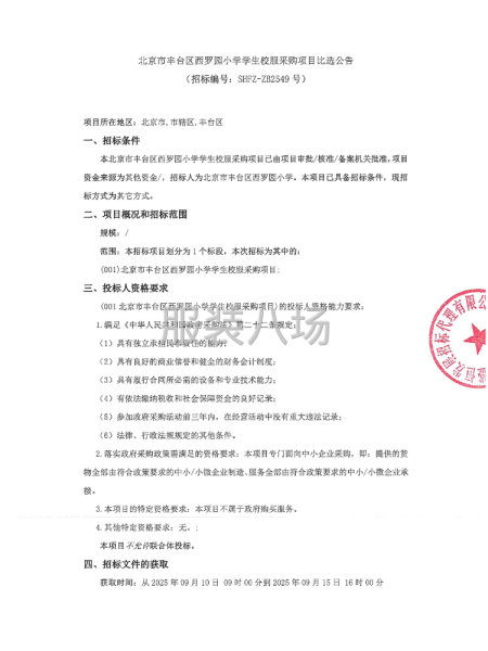 北京市丰台区西罗园小学学生校服采购项目比选公告-第1张图片