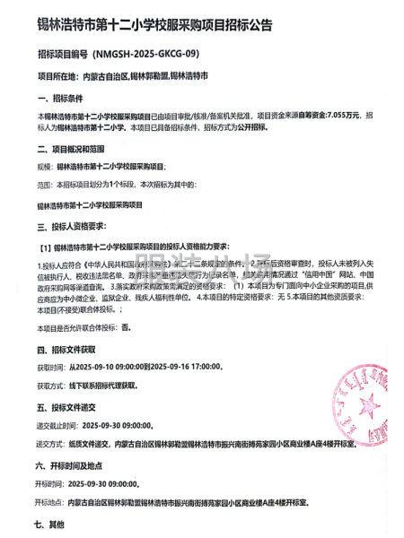 锡林浩特市第十二小学校服采购项目招标公告-第1张图片
