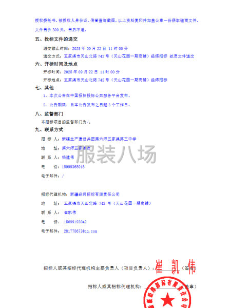 第六师五家渠第三中学校服采购项目竞争性磋商公告-第2张图片
