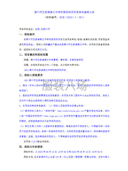 第六师五家渠第三中学校服采购项目竞争性磋商公告-第1张图片
