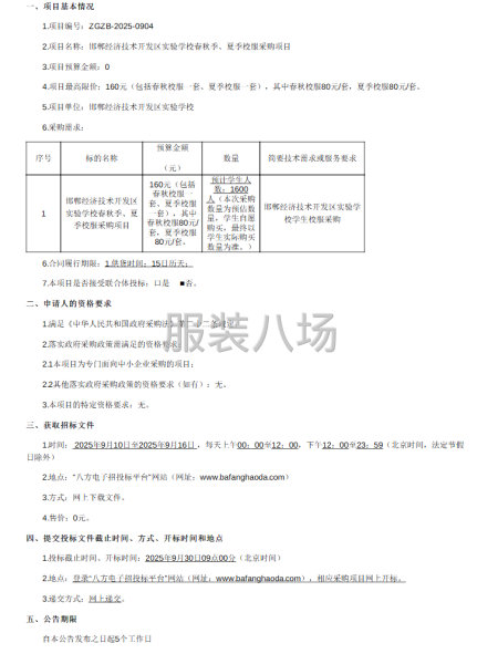 邯郸经济技术开发区实验学校春秋季、夏季校服采购项目-第1张图片
