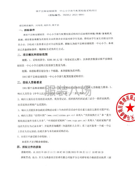 鎮平縣柳泉鋪鎮第一中心小學新生配置校服采購項目-第1張圖片