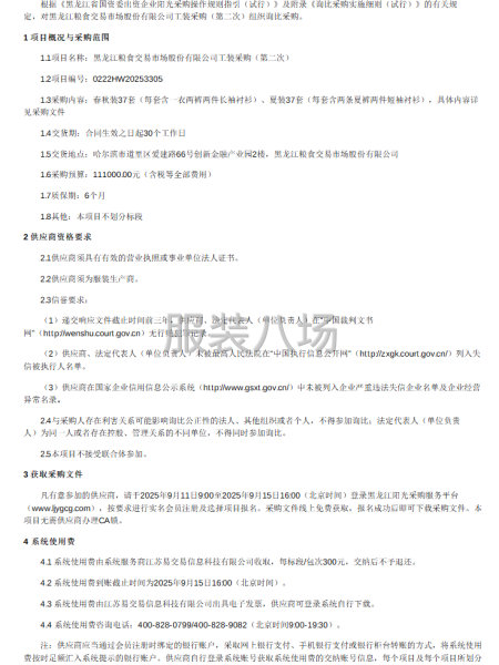 黑龙江粮食交易市场股份有限公司工装采购（第二次）项目采购公告-第1张图片