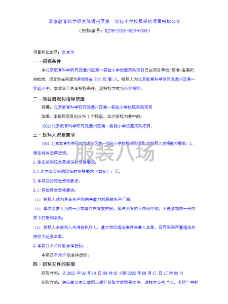 北京教育科学研究院通州区第一实验小学校服采购项目招标公告-第1张图片