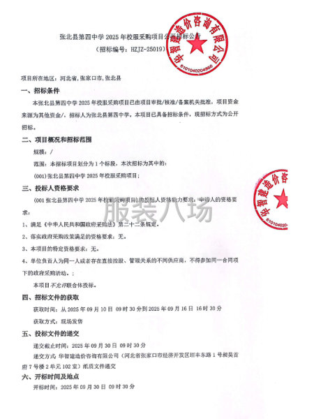張北縣第四中學2025年校服采購項目公開招標公告-第1張圖片