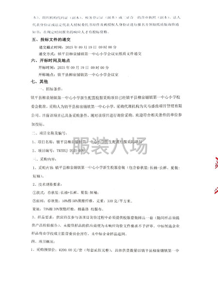 鎮平縣柳泉鋪鎮第一中心小學新生配置校服采購項目-第2張圖片