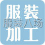 苏州 - 常熟市 - 虞山镇 - 小作坊承接加工