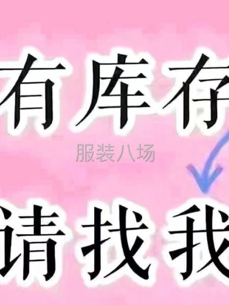 高价回收库存面料，服装-第1张图片