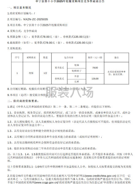 中宁县第十小学2025年校服采购项目竞争性磋商公告-第1张图片