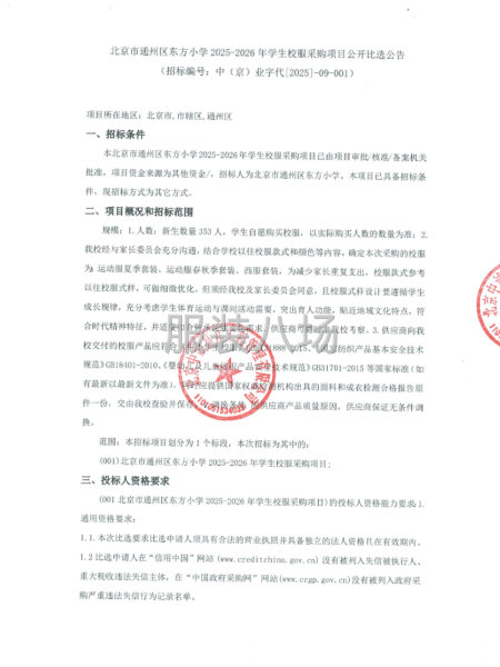 北京市通州区东方小学2025-2026年学生校服采购项目-第1张图片