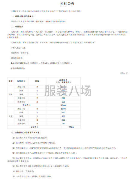 中国农业银行股份有限公司阜新分行现就阜新分行员工工装采购项目-第1张图片