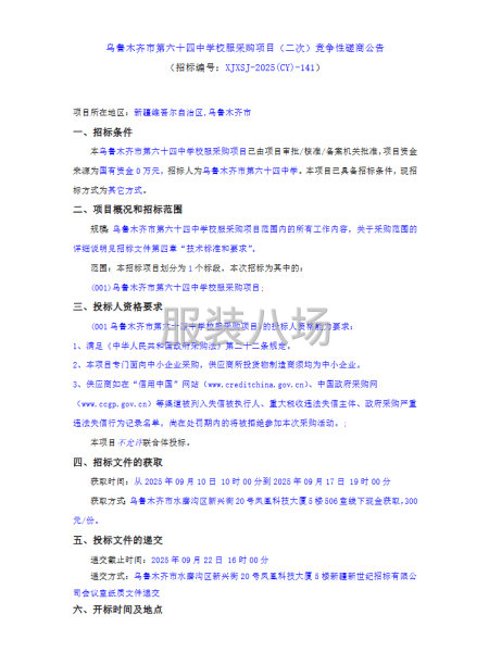 乌鲁木齐市第六十四中学校服采购项目（二次）竞争性磋商公告-第1张图片