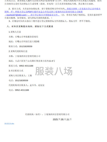 石嘴山市审批服务管理局工装定制项目竞争性磋商公告-第3张图片