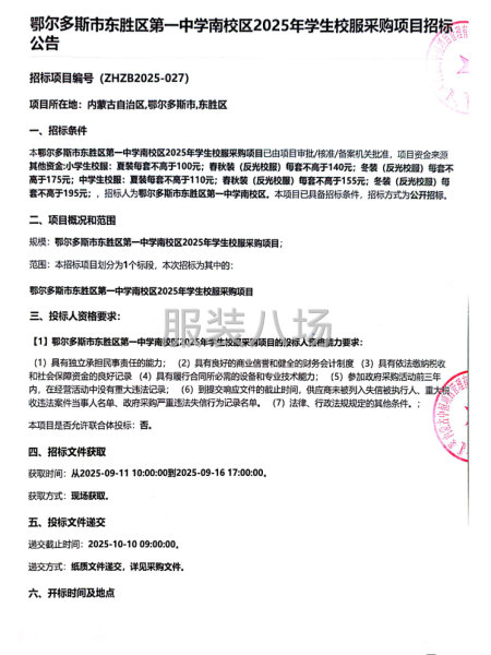 鄂尔多斯市东胜区第一中学南校区2025年学生校服采购项目招标-第1张图片