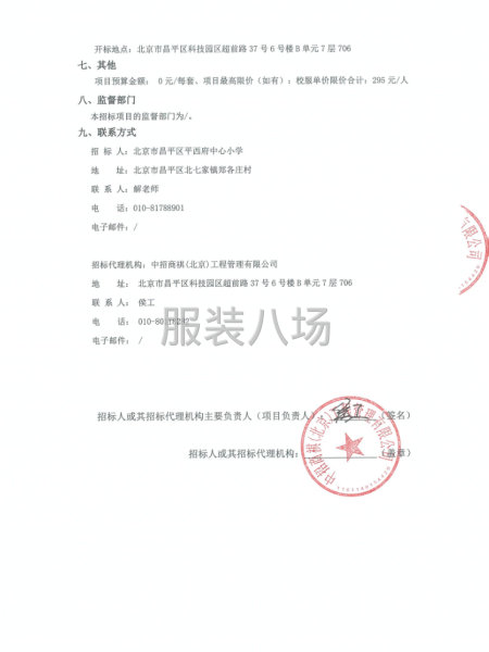 北京市昌平区平西府中心小学校服购置项目公开招标公告-第2张图片
