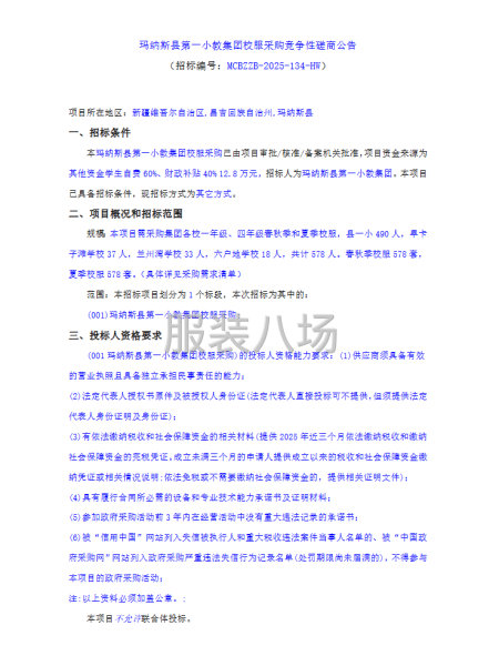 玛纳斯县第一小教集团校服采购竞争性磋商公告-第1张图片