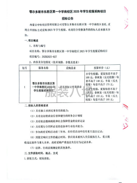 鄂尔多斯市东胜区第一中学南校区2025年学生校服采购项目招标-第3张图片