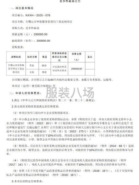 石嘴山市审批服务管理局工装定制项目竞争性磋商公告-第1张图片
