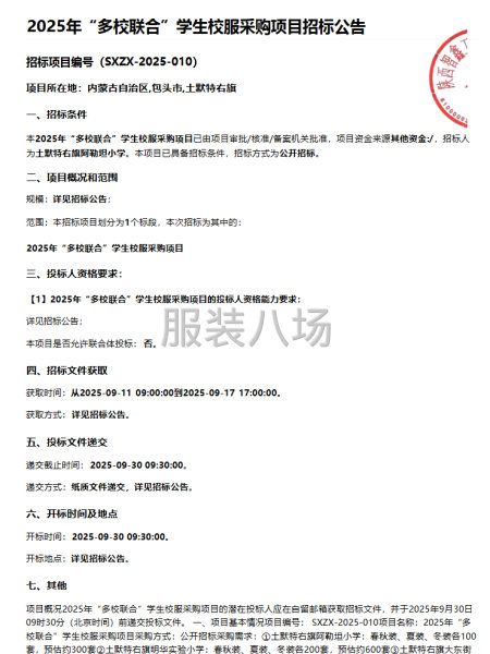 2025年“多校联合”学生校服采购项目招标公告-第1张图片