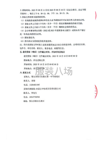 鄂尔多斯市东胜区第一中学南校区2025年学生校服采购项目招标-第4张图片