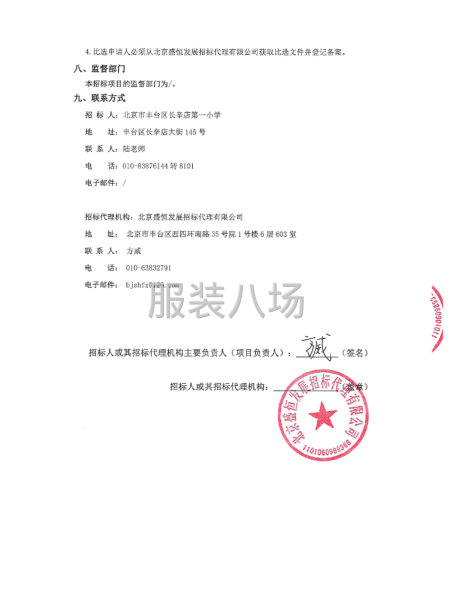 北京市昌平区平西府中心小学校服购置项目公开招标公告-第3张图片
