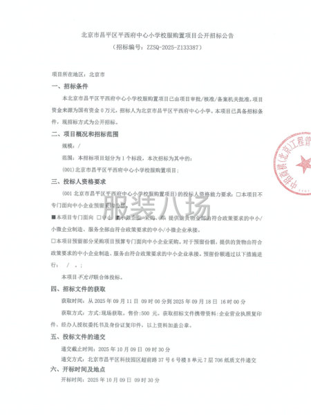 北京市昌平区平西府中心小学校服购置项目公开招标公告-第1张图片