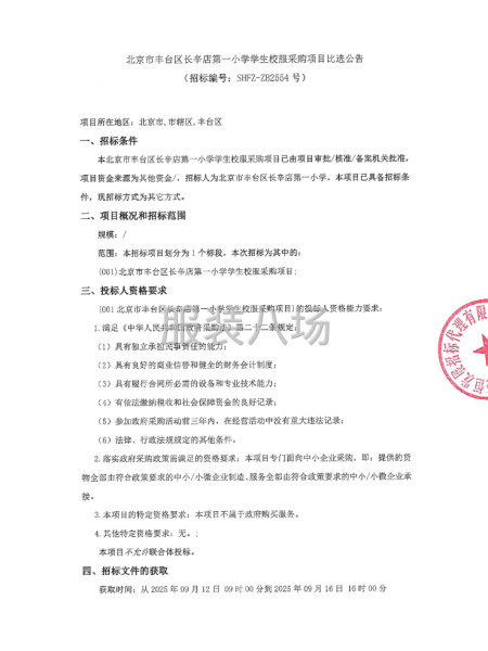 北京市昌平区平西府中心小学校服购置项目公开招标公告-第1张图片