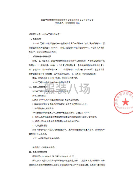 2025年無(wú)錫市婦聯(lián)實(shí)驗(yàn)托幼中心校服采購(gòu)項(xiàng)目公開招標(biāo)公告-第1張圖片