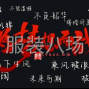 泉州 - 惠安县 - 洛阳 - 求职服装车间组长，吊挂组长