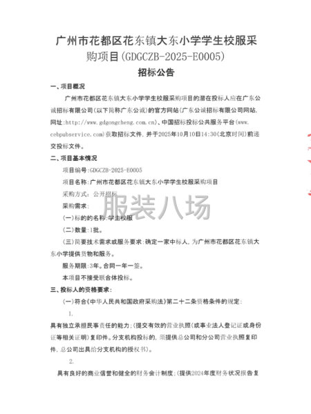 廣州市花都區花東鎮大東小學學生校服采購項目招標公告-第4張圖片