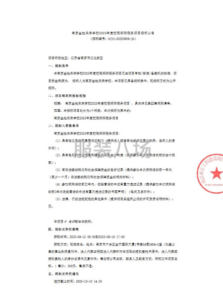 南京金地未來學校2025年度校服采購服務項目招標公告-第1張圖片