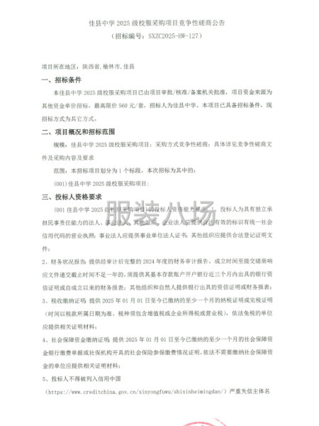 佳縣中學2025級校服采購項目競爭性磋商公告-第1張圖片