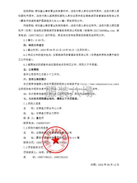 石屏縣大橋鄉中心小學學生校服供應采購項目競爭性磋商公告-第3張圖片
