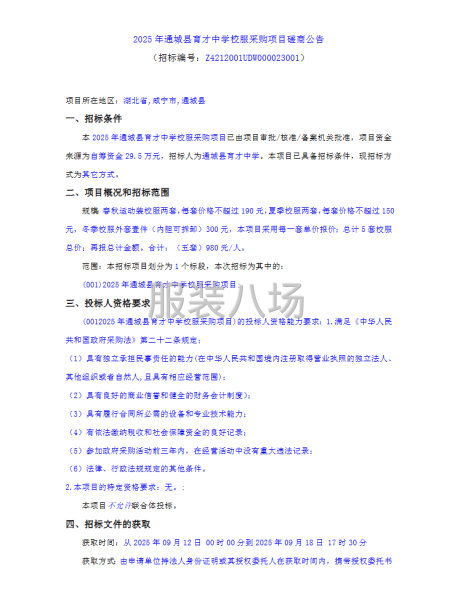 2025年通城縣育才中學校服采購項目磋商公告-第1張圖片