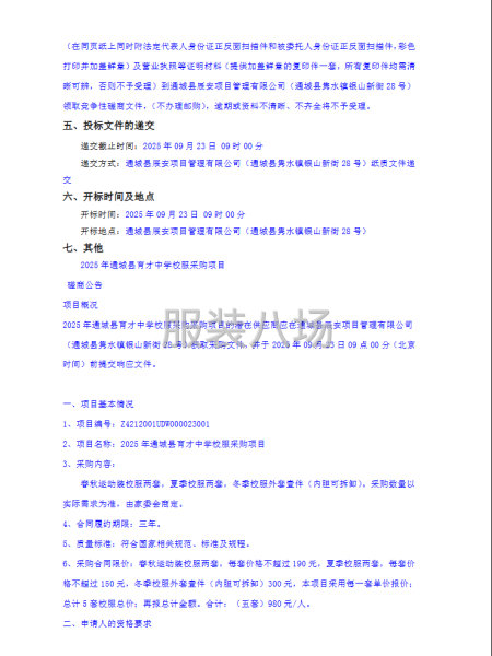 2025年通城縣育才中學校服采購項目磋商公告-第2張圖片