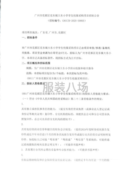 廣州市花都區花東鎮大東小學學生校服采購項目招標公告-第1張圖片