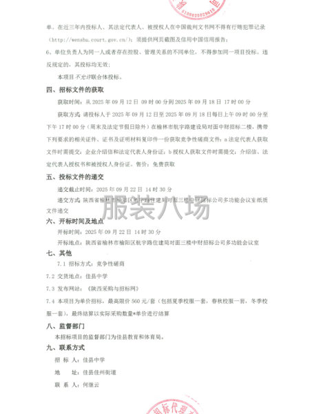 佳縣中學2025級校服采購項目競爭性磋商公告-第2張圖片
