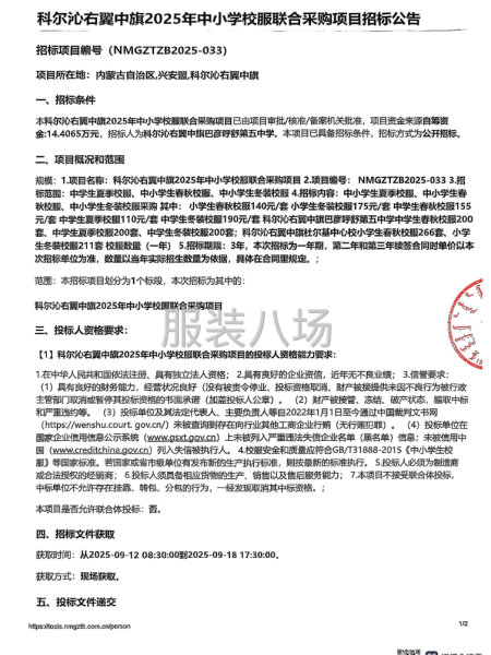科尔沁右翼中旗2025年中小学校服联合采购项目招标公告-第1张图片