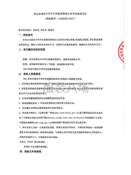 西安市渭北中学学生校服采购项目竞争性磋商公告-第1张图片
