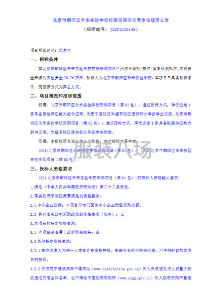 北京市朝阳区未来实验学校校服采购项目竞争性磋商公告-第1张图片
