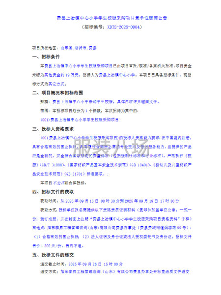 费县上冶镇中心小学学生校服采购项目竞争性磋商公告-第1张图片