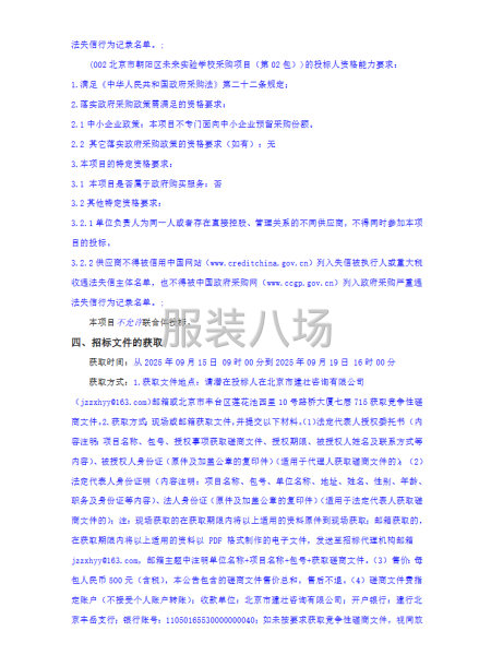 北京市朝阳区未来实验学校校服采购项目竞争性磋商公告-第2张图片