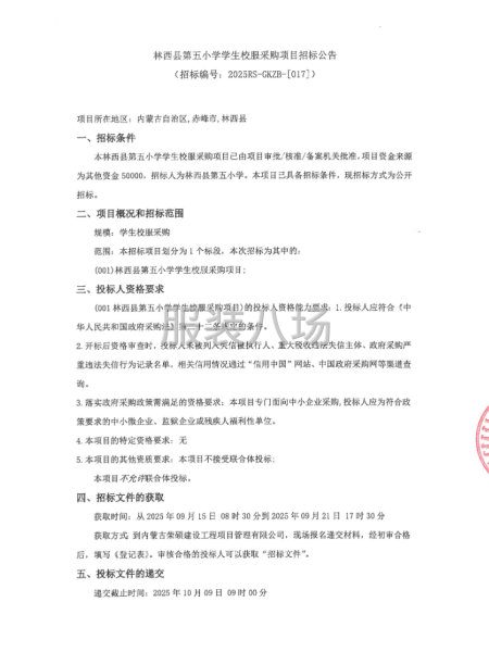 林西县第五小学学生校服采购项目招标公告-第1张图片